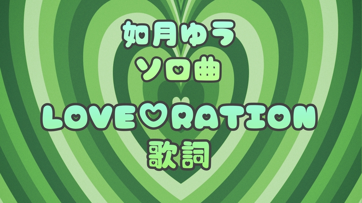 すたぽら 】 如月ゆう ソロ曲『 LOVE ♡ RATION 』 歌詞 - ぽらりす 日記