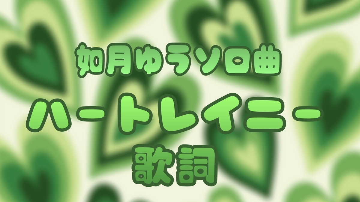 すたぽら 】 如月ゆう ソロ曲『 ハートレイニー 』 歌詞 - ぽら