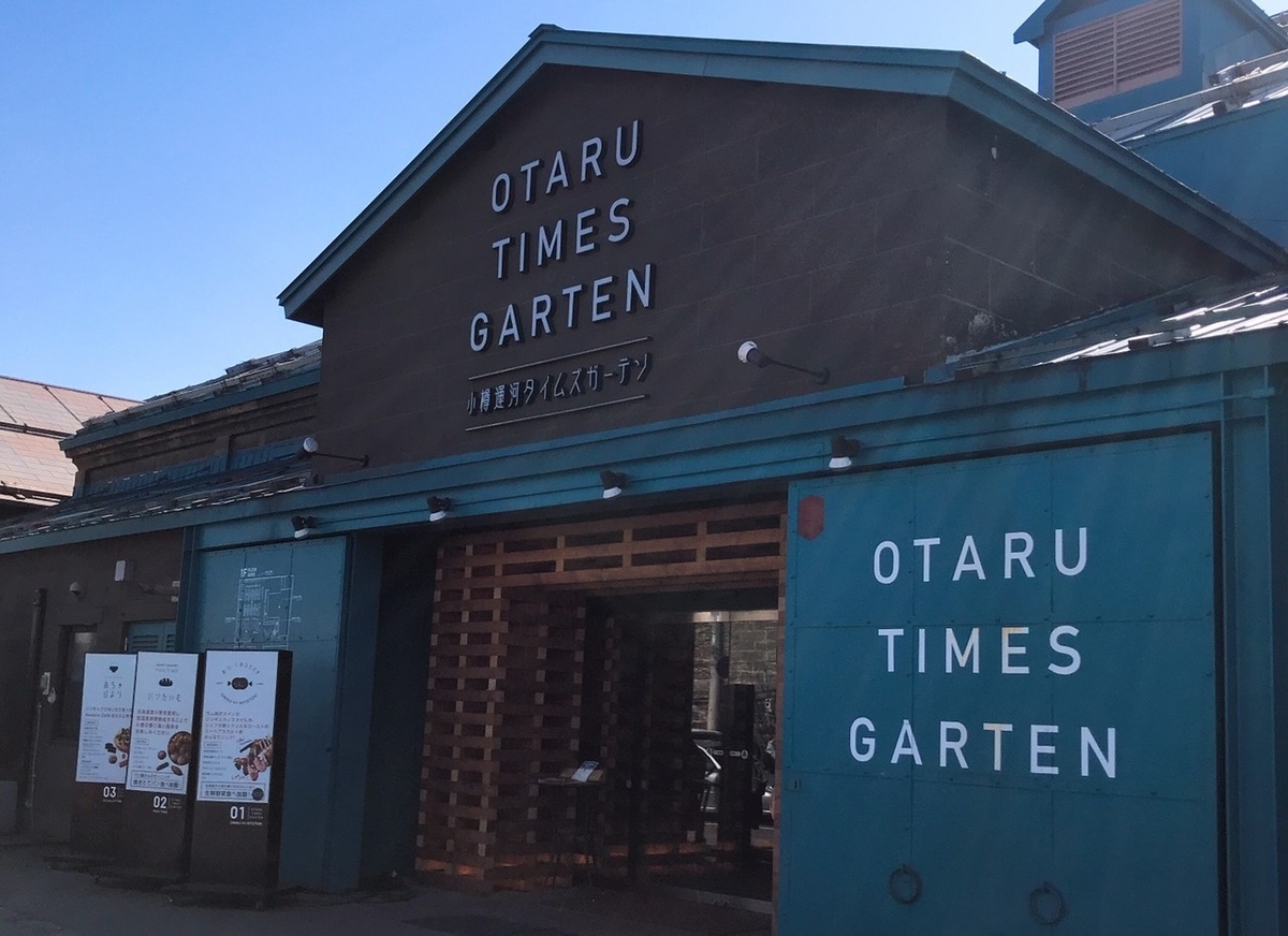 小樽タイムズガーデン