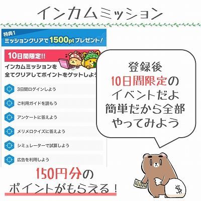 インカムミッション
