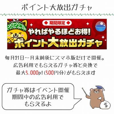 ポイント大放出ガチャ