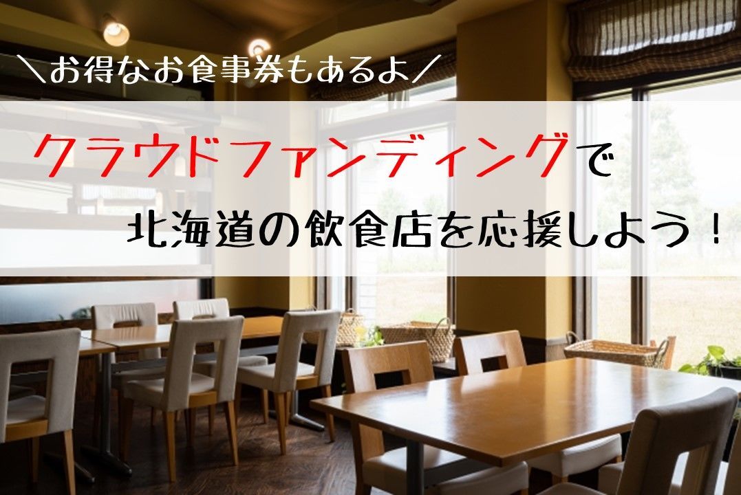 北海道クラウドファンディング