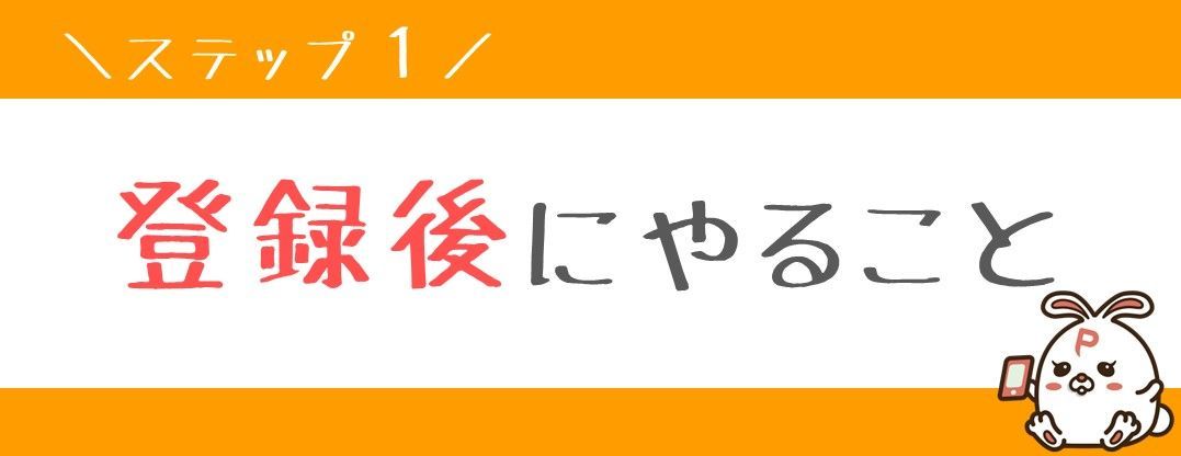 ポイントインカム登録後にやること