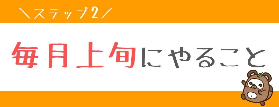 毎月上旬にやること