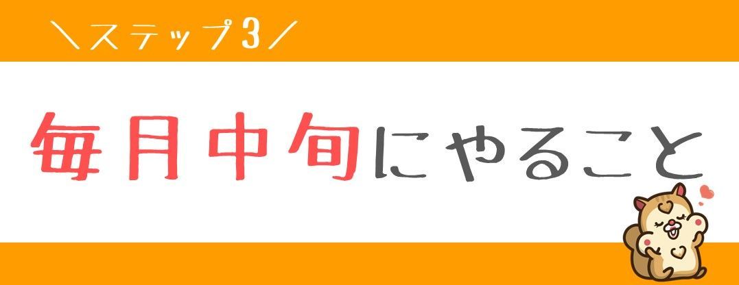 毎月中旬にやること