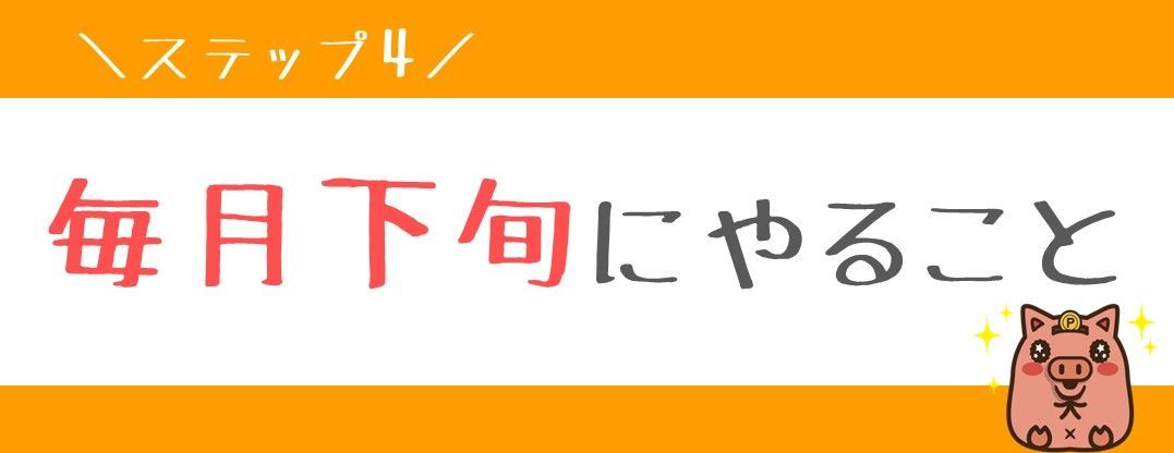 毎月下旬にやること