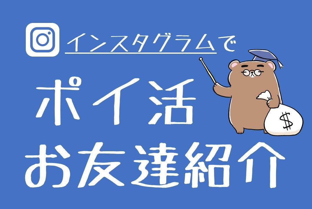 ポイ活をインスタグラムで紹介する方法 紹介のコツを解説 どさんこptの節約術 北海道のお得情報や節約術を紹介