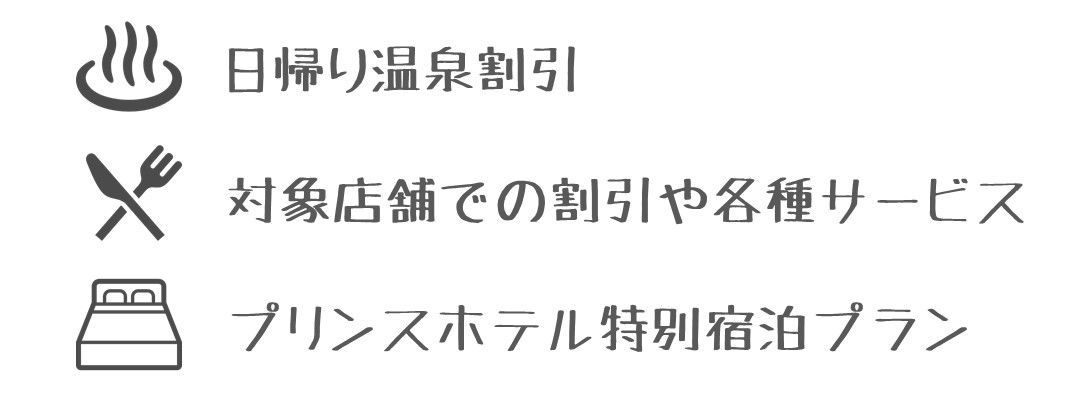 北海道観光ふりーぱす特典