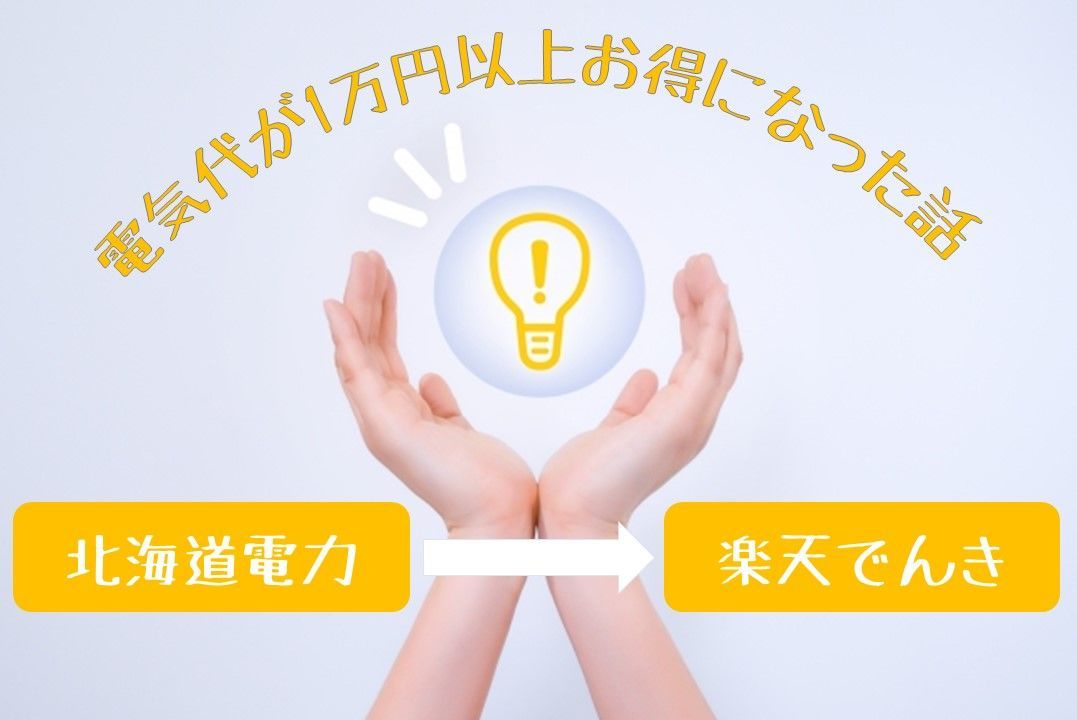 北海道電力から楽天でんきの乗り換えたらお得になった