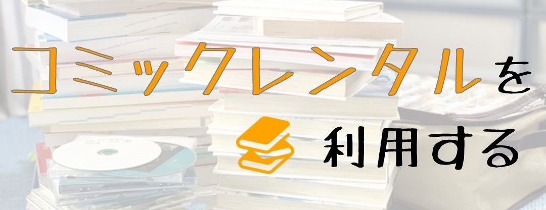 コミックレンタルを利用する