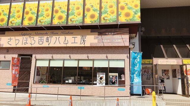 さっぽろ西町ハム工房