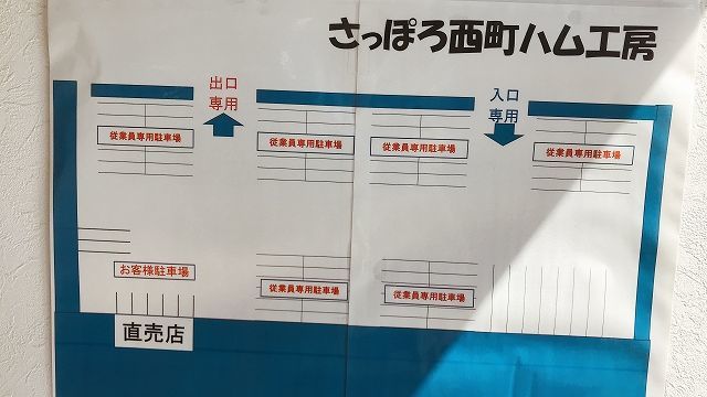 さっぽろ西町ハム工房駐車場