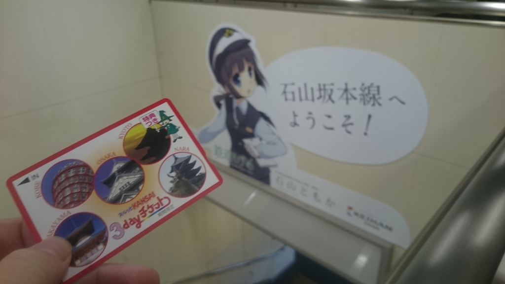 脱北 陸 そしていよいよ関西私鉄へ ぱにろぐ