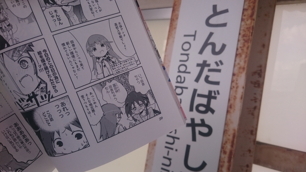 脱北 陸 そしていよいよ関西私鉄へ ぱにろぐ