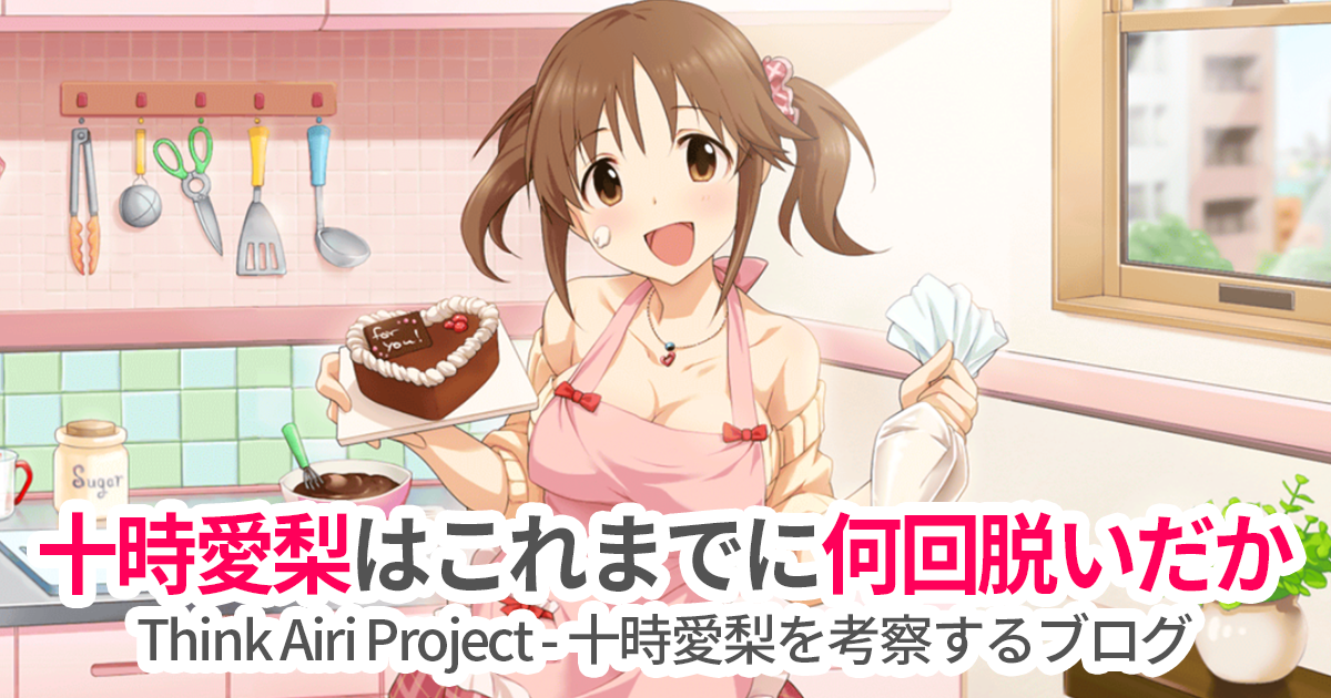 Think Airi 002 十時愛梨はこれまでに何回脱いだか Think Airi Project