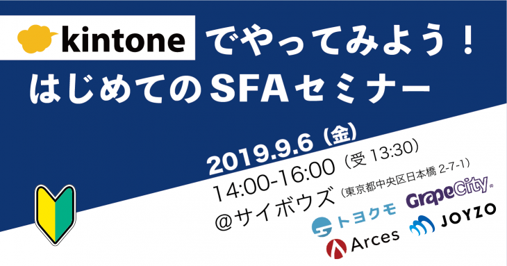 2019年9月6日kintoneでやってみようはじめてのSFAセミナー