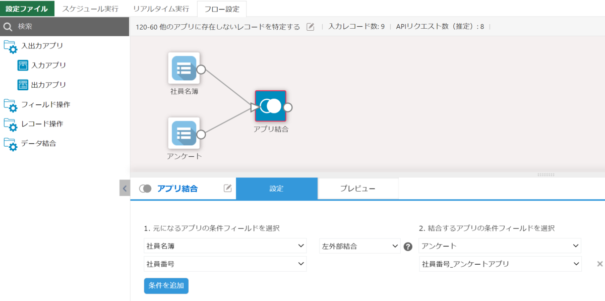 アプリ結合で突合する