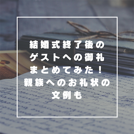 結婚式終了後のゲストへの御礼まとめ 親族へのお礼状文例など With You Forever 結婚式終了後のゲストへの御礼まとめ 親族へのお礼状文例など With You Forever