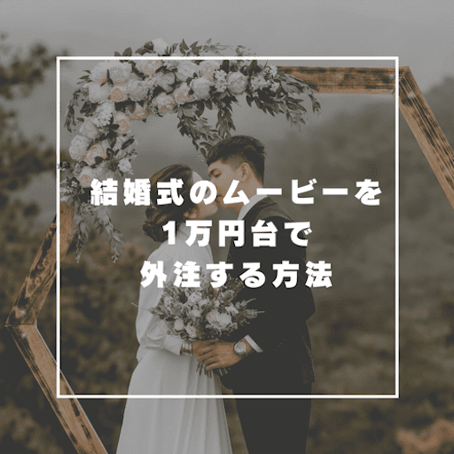 結婚式ムービーが1万円台で作れる 画期的な動画製作サービスが登場 With You Forever