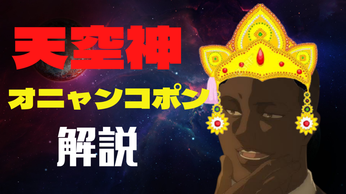 進撃の巨人のオニャンコポン その名前の由来は天空神 気ままに調べてみたよ 気ままにアニメ