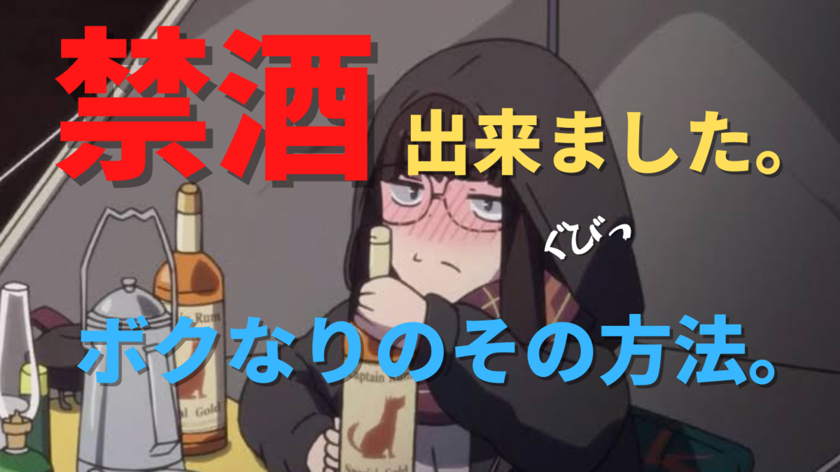 禁酒出来ました ボクなりのその方法 俺は人間をやめるぞ ジョジョに健康な冒険
