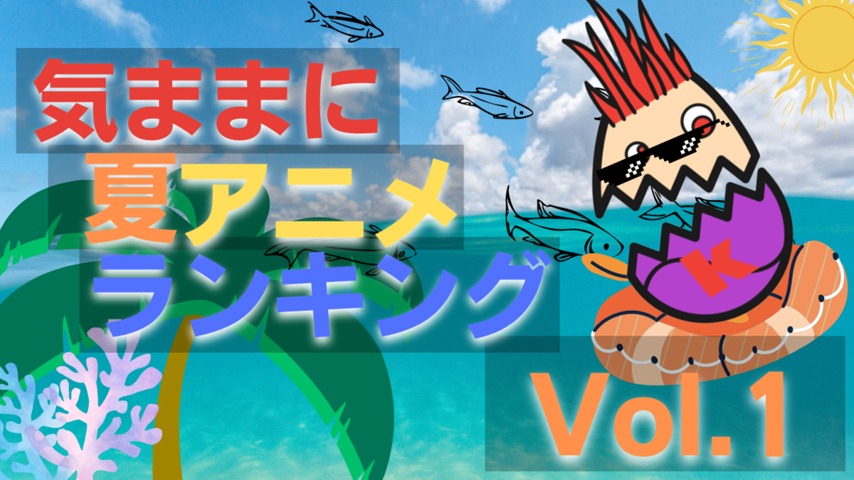 <img src="sushi.jpg" alt="夏アニメランキング" />