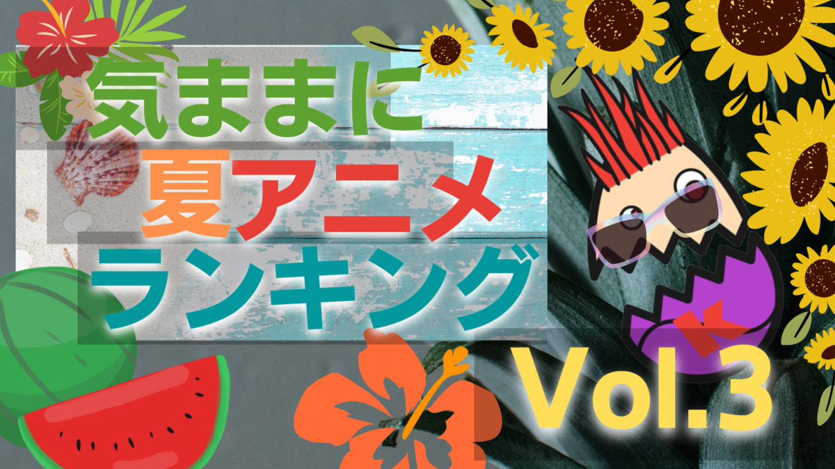 <img src="sushi.jpg" alt="夏アニメランキング３" />