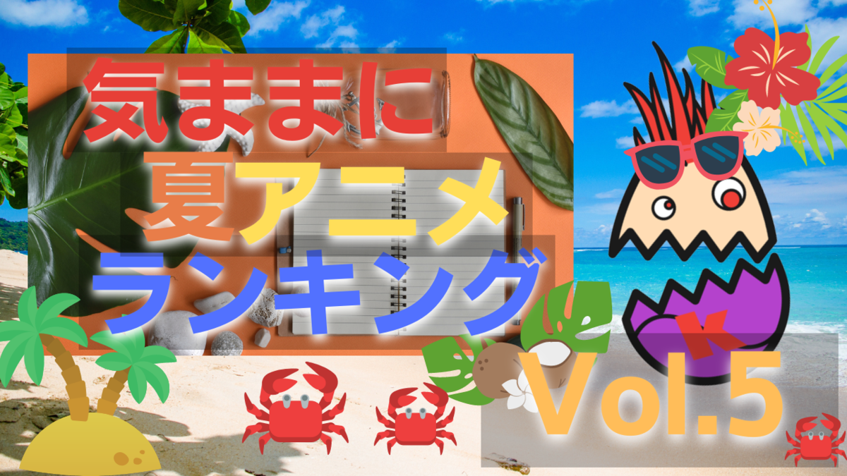 異世界おじさんは2週間ほど夏休み 首位はリコリコが再び それとも 気ままに夏アニメランキング５回目 気ままにアニメ