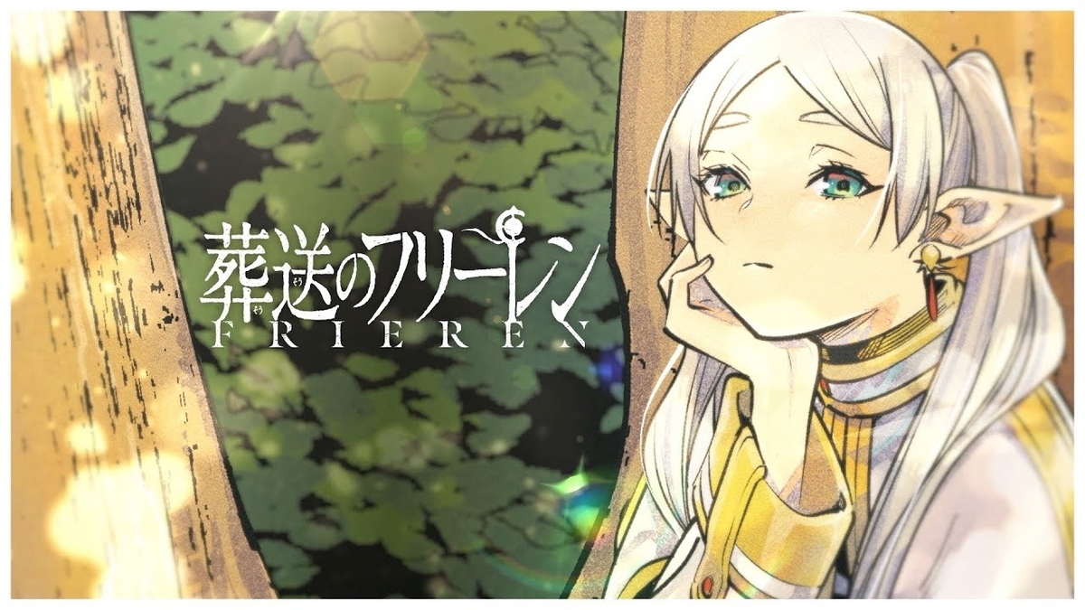 葬送のフリーレンとは?