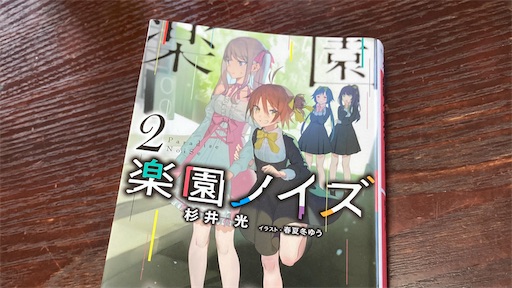 杉井光 楽園ノイズ2 感想 1巻よりも断然面白くなった2巻 鈴と小鳥とそれから私とサウナ