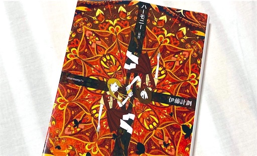 究極の社会性とは「ハーモニー」by伊藤計劃 感想 アリと化した人間が