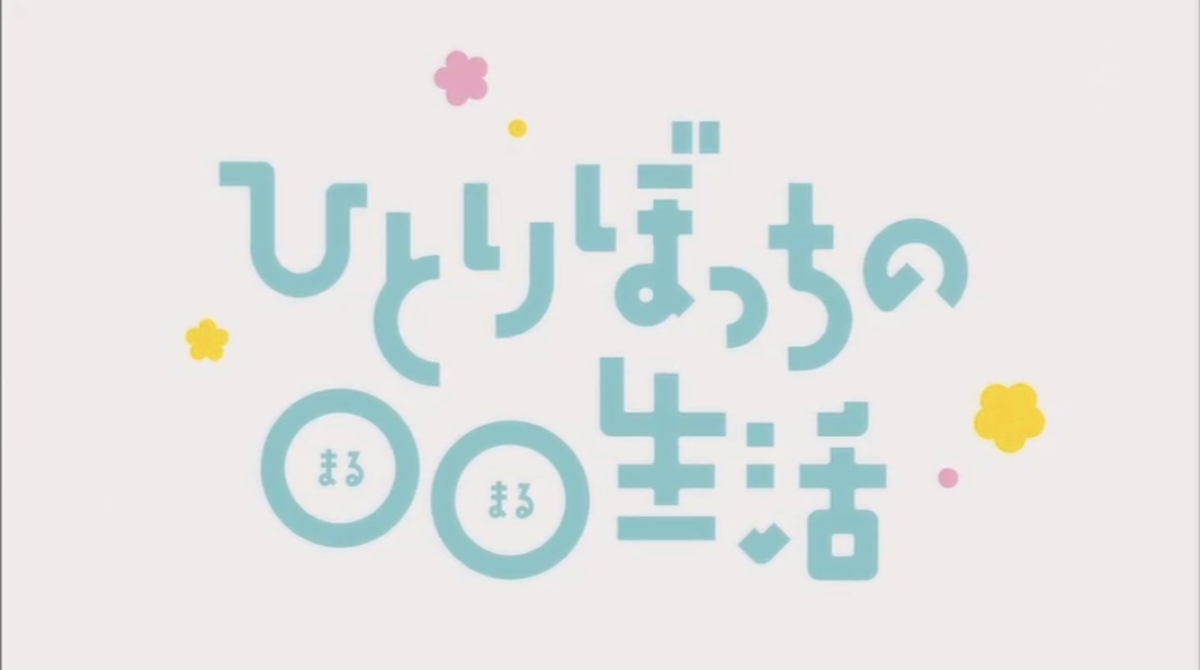 甚平 ひとりぼっちの 生活 に無断で登場させられました 八原かい 切取図書館