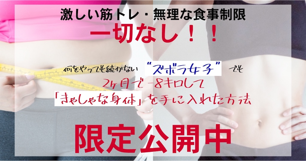 万年幼児体型 ズボラ女子24歳olが 2ヶ月で 8キロを達成し 華奢な女の子 として人生再スタートするまでの話