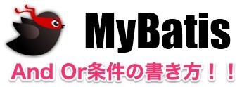 Mybatis Mapper Xmlファイルif文のand Or 条件の書き方 フリーランス チャレンジ