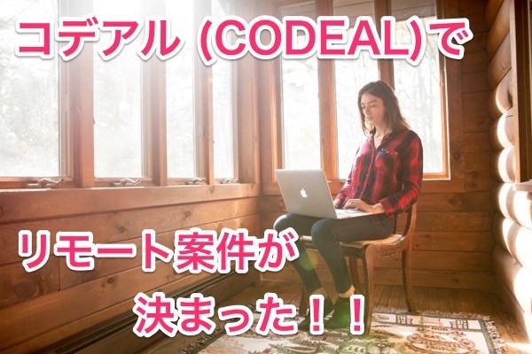 コデアル CODEAL リモート 案件