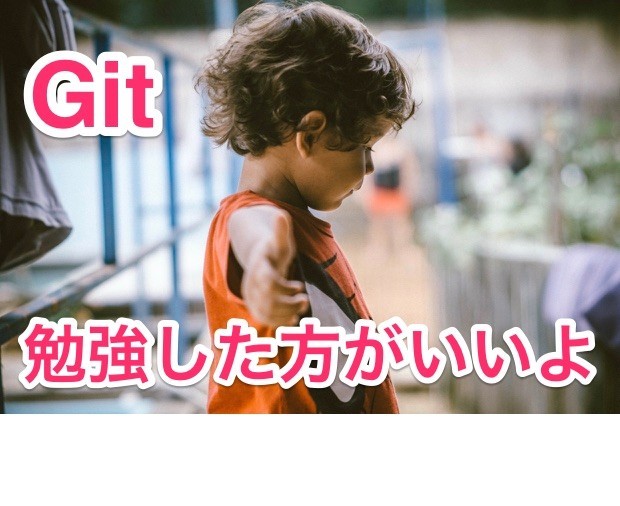 フリーランスエンジニア Git 勉強