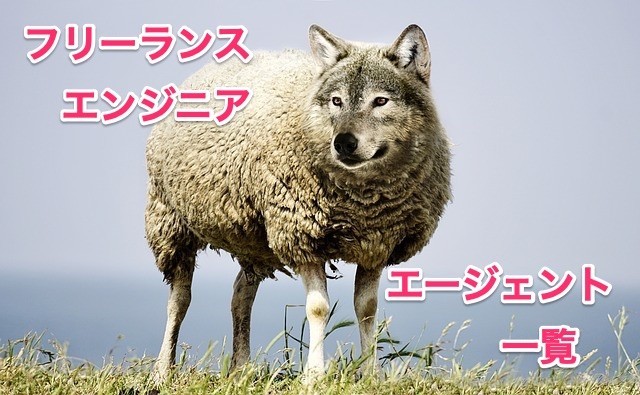フリーランスエンジニア エージェント 一覧