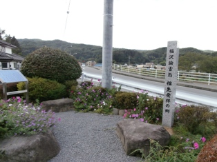 福沢諭吉祖先発祥の郷由来碑 - 川本卓史京都活動日記