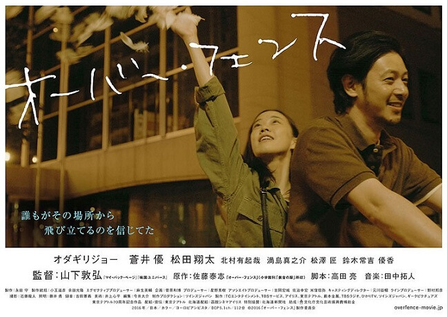 映画「オーバー・フェンス」主演キャストも原作小説家も切な過ぎるゼ