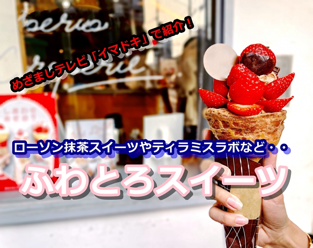 めざましテレビ イマドキ で21年4月日紹介された ふわとろ生スイーツ ティラミスラボ ローソン抹茶スイーツ オイモスイートポテト をリサーチ 年 人生いろいろオトナもいろいろ めざましテレビ イマドキ で21年4月日紹介された ふわとろ生スイーツ ティラミスラボ ローソン抹茶スイーツ オイモスイートポテト をリサーチ 年 人生いろいろオトナもいろいろ