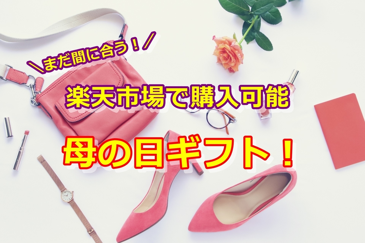 まだ間に合う 楽天市場で購入出来る21年母の日プレゼント 年 人生いろいろオトナもいろいろ