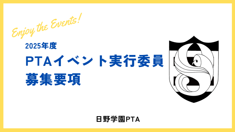 PTAイベント実行委員募集要項