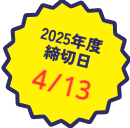 締切日2025/4/13