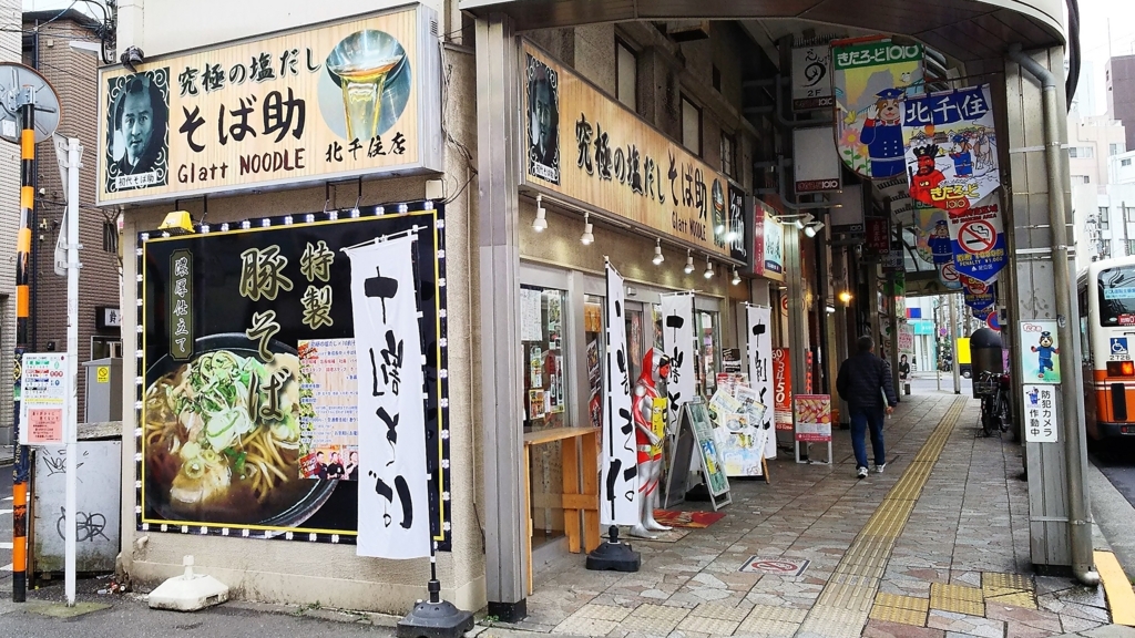 テレビで紹介された人気店 そば助 塩だし蕎麦ランチ 北千住ランチを食べ歩く 北千住ランチサークル