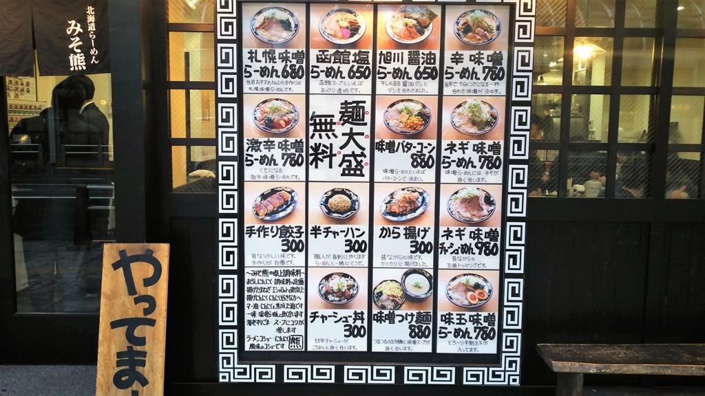 大盛り無料 7種の調味料 みそ熊 で豪華味噌らーめんランチ 北千住ランチを食べ歩く 北千住ランチサークル