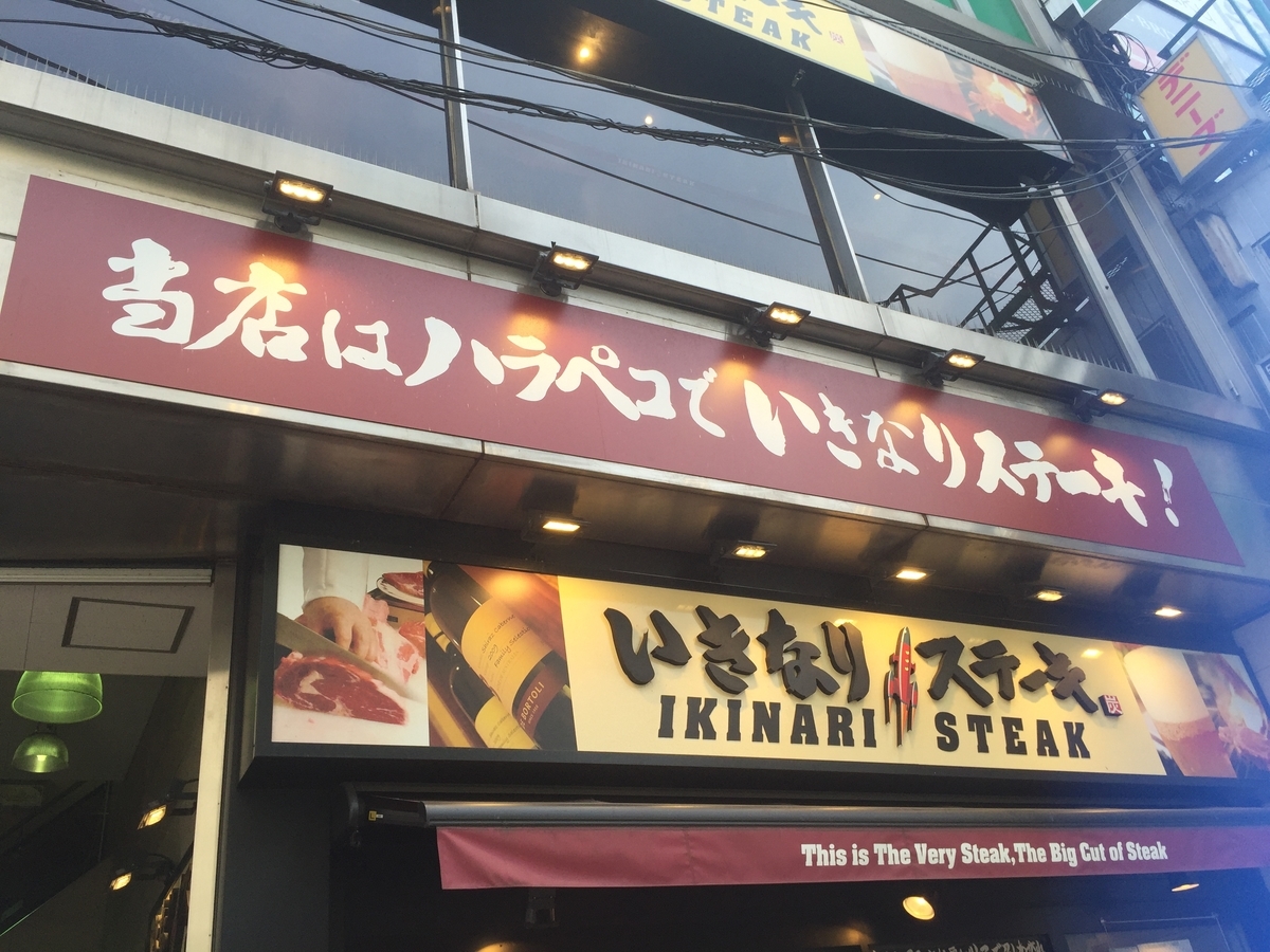 いきなりステーキ はやっぱりうまい 北千住ランチを食べ歩く 北千住ランチサークル