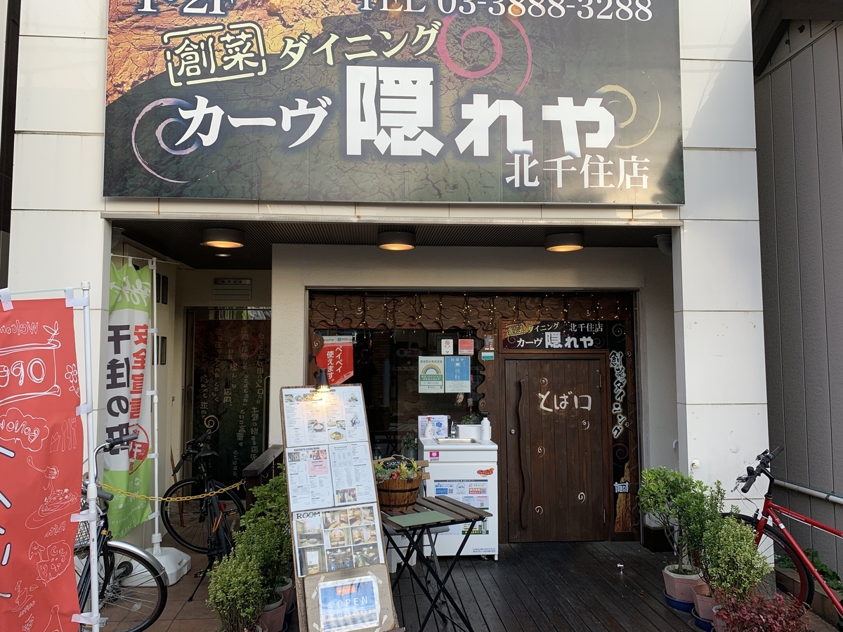 まるで洞窟 屋根裏 ユニークな個室が揃う人気居酒屋 カーヴ隠れや 北千住ランチを食べ歩く 北千住ランチサークル まるで洞窟 屋根裏 ユニークな個室が揃う人気居酒屋 カーヴ隠れや 北千住ランチを食べ歩く 北千住ランチサークル