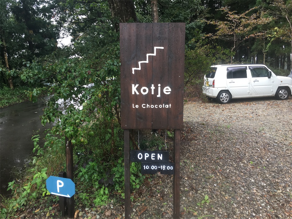 チョコレート専門店 Kotje Le Chocolat コッチェル ショコラに行ってきた やっぱり 就農することにした