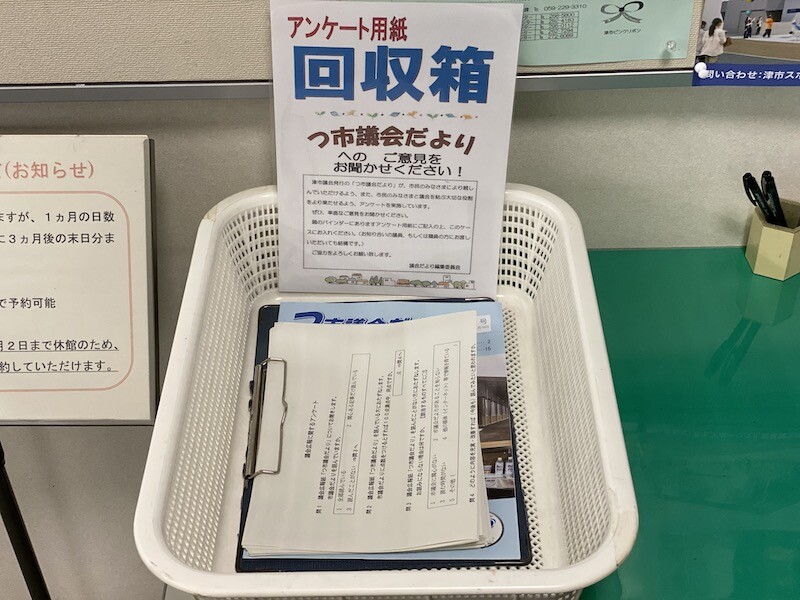 議会だより 読んだことはありますか 津市議会議員 龍神けいすけ ウェブサイト