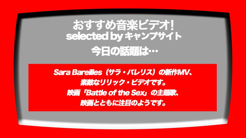 第317回 おすすめ音楽ビデオ Sara Bareilles サラ バレリス の新曲が 全米公開新作映画 の主題曲でもあって とても素敵なリリック ビデオになっています 世代的に興味あるテーマの映画だけに 曲にも注目したい 毎日22 30更新のブログです 音楽ビデオの